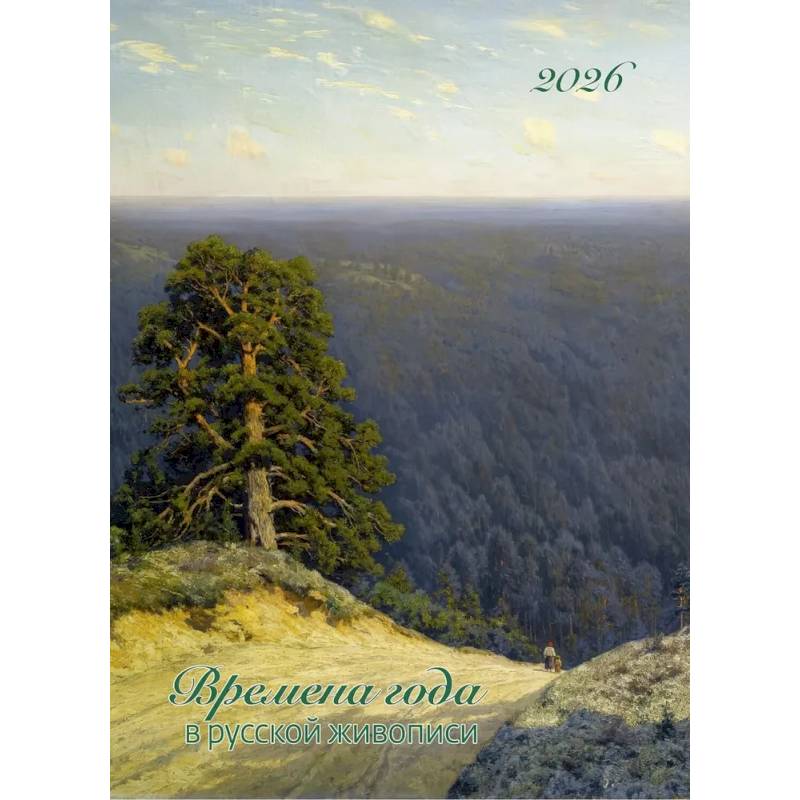 Времена года в русской живописи. Календарь 2026
