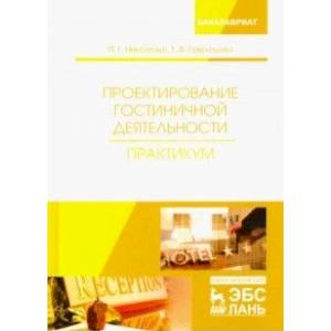 Проектирование гостиничной деятельности. Практикум. Учебное пособие Проектирование гостиничной деятельности. Практикум. Учебное пособие