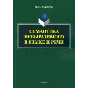 Семантика невыразимого в языке и речи. Монография