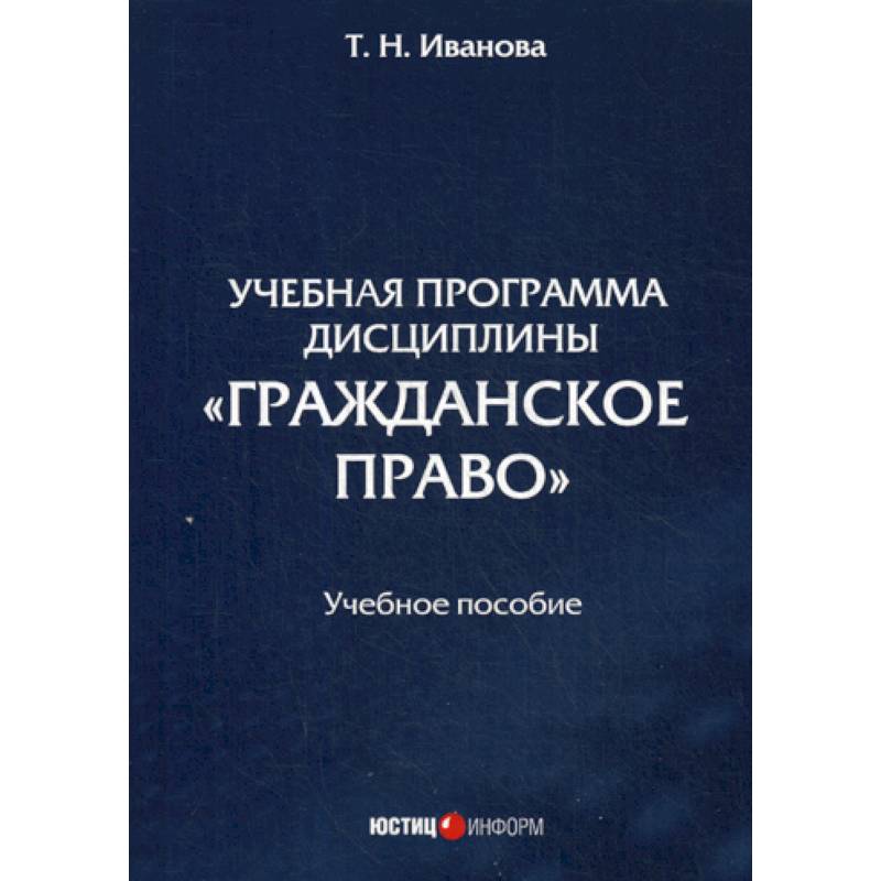 Учебная программа дисциплины «Гражданское право» Учебная программа дисциплины «Гражданское право»