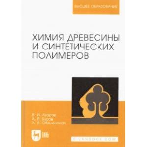 Химия древесины и синтетических полимеров. Учебник Химия древесины и синтетических полимеров. Учебник