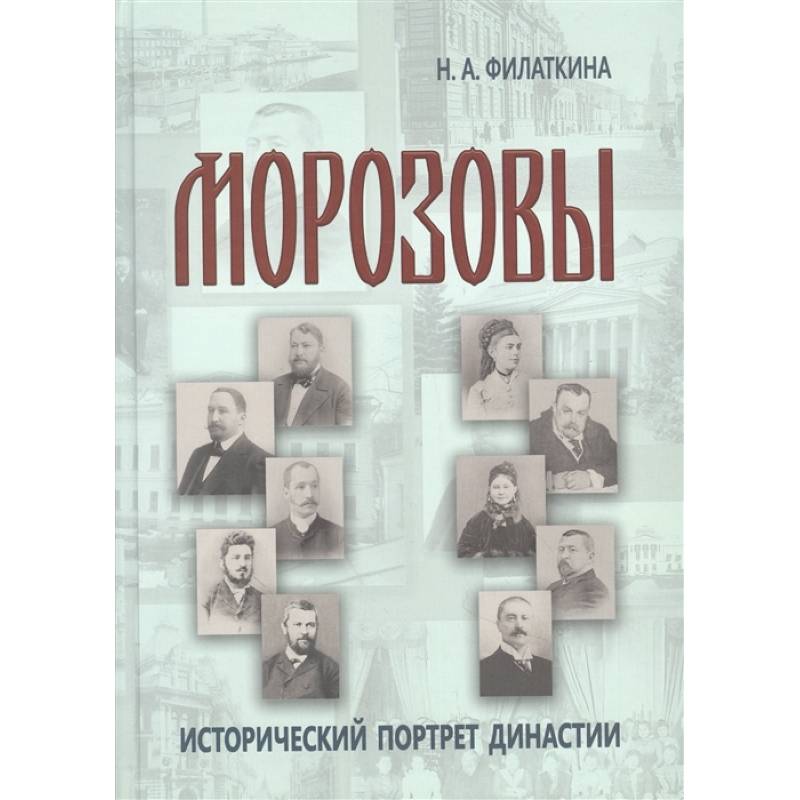 Морозовы: историч.портрет династии (к.XVIII- н.XX)