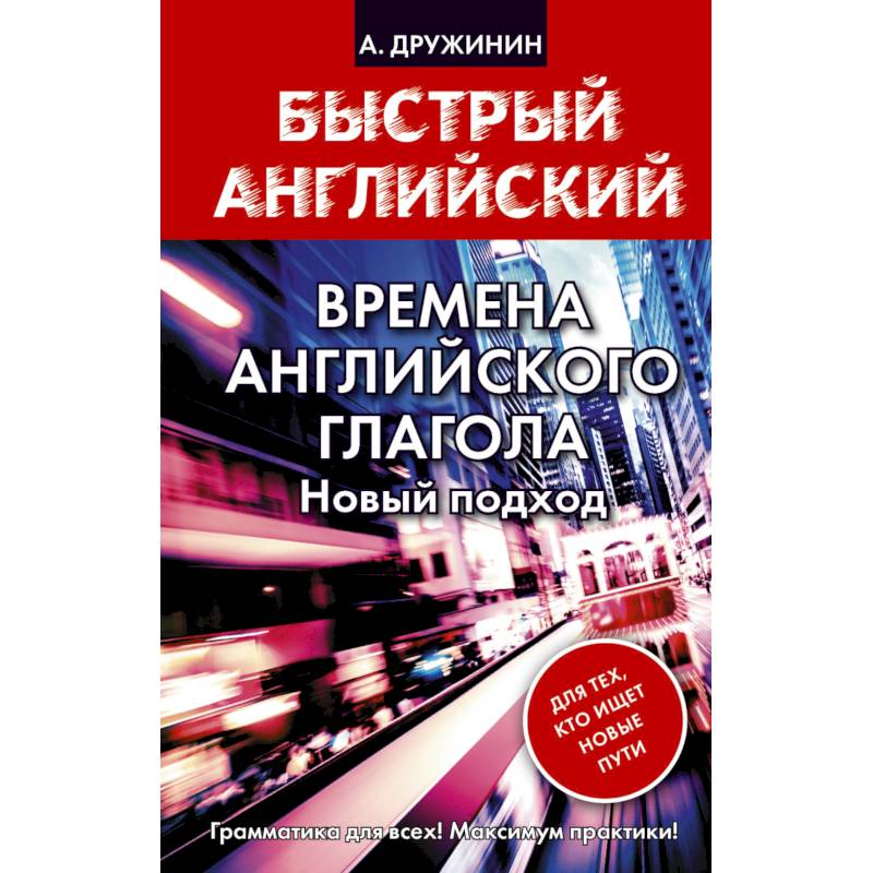 Времена английского глагола. Новый подход