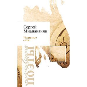 Незримые сети