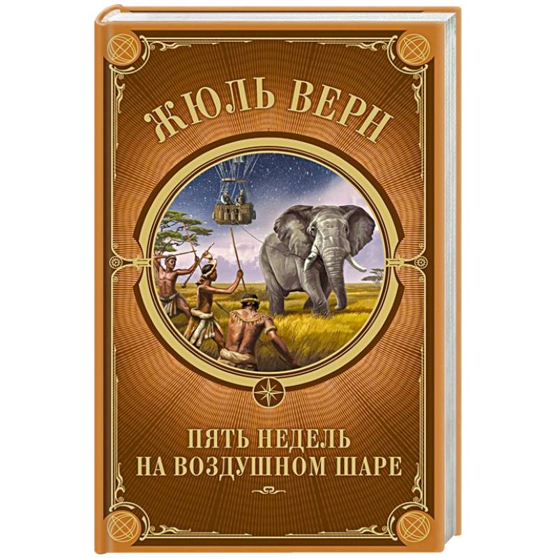 Пять недель на воздушном шаре