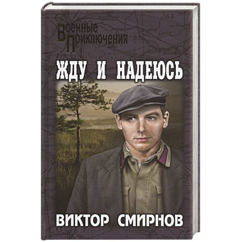 Жду и надеюсь Жду и надеюсь
