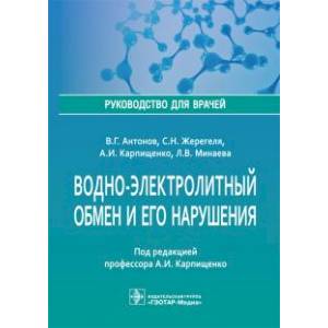 Водно-электролитный обмен и его нарушения. Руководство для врачей Водно-электролитный обмен и его нарушения. Руководство для врачей