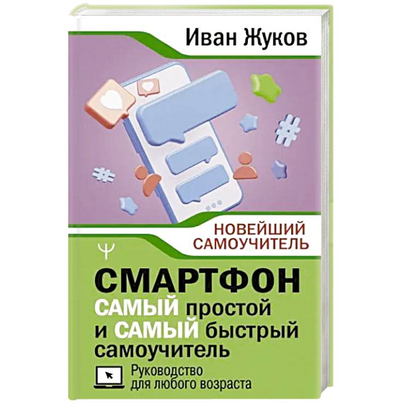 Смартфон. Самый простой и самый быстрый самоучитель. Руководство для любого возраста Смартфон. Самый простой и самый быстрый самоучитель. Руководство для любого возраста