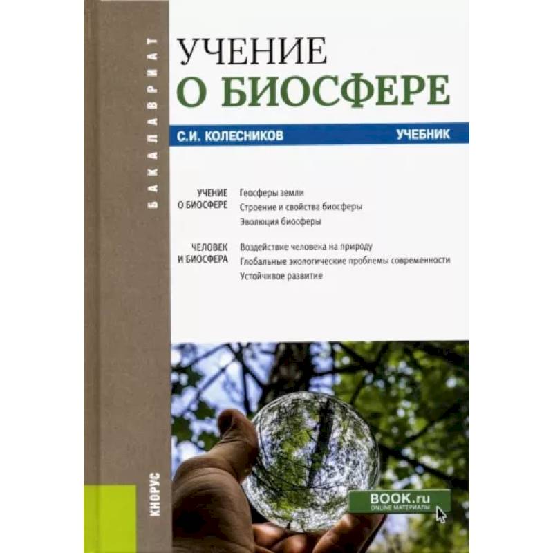 Учение о биосфере. Учебник Учение о биосфере. Учебник