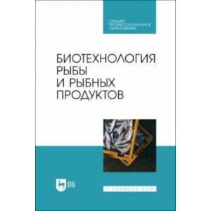 Биотехнология рыбы и рыбных продуктов. Учебное пособие для СПО Биотехнология рыбы и рыбных продуктов. Учебное пособие для СПО