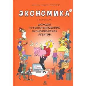 Экономика в комиксах.Т.4.Доходы и финансирование экономических агентов