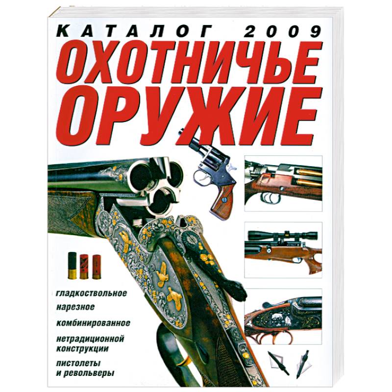 Охотничье оружие. Каталог 2009