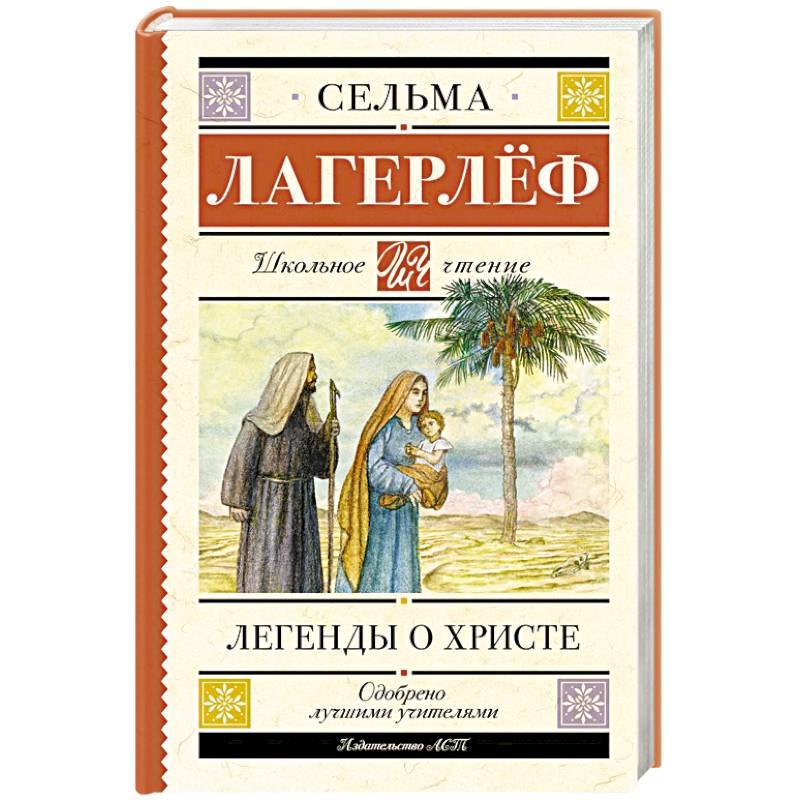 Легенды о Христе Легенды о Христе