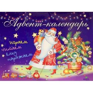 2022 Адвент-календарь. Играем, читаем,ёлку наряжаем