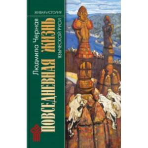 Повседневная жизнь языческой Руси