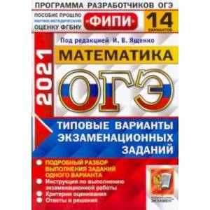 ОГЭ 2021 Математика. Типовые варианты экзаменационных заданий. 14 вариантов ОГЭ 2021 Математика. Типовые варианты экзаменационных заданий. 14 вариантов