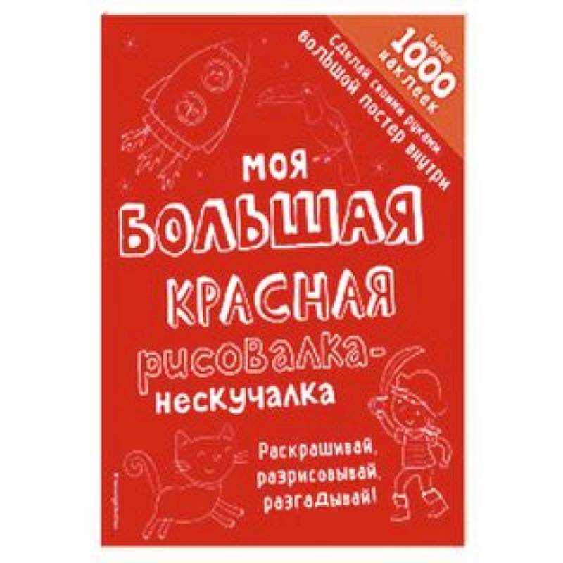 Моя большая красная рисовалка-нескучалка