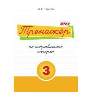 Тренажер по исправлению почерка. Тетрадь №3. Русский язык. Для начальной школы