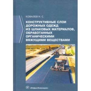 Конструктивные слои дорожных одежд из шлаковых материалов, обработанных органическими вяжущими вещ.