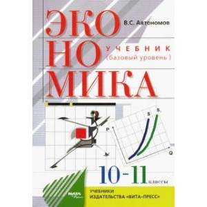 Экономика. 10-11 классы. Учебник. Базовый уровень. ФГОС Экономика. 10-11 классы. Учебник. Базовый уровень. ФГОС