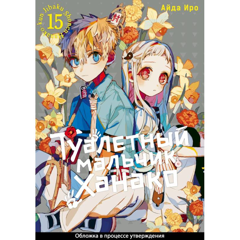 Туалетный мальчик Ханако. Том 15 (Jibaku Shounen Hanako-kun / Toilet-Bound Hanako-kun). Манга