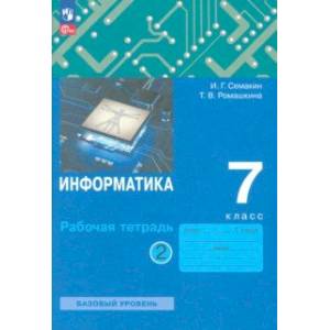 Информатика. 7 класс. Рабочая тетрадь. В 2-х частях. Часть 2. ФГОС Информатика. 7 класс. Рабочая тетрадь. В 2-х частях. Часть 2. ФГОС
