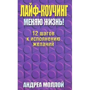 Лайф-коучинг.  Меняю жизнь!