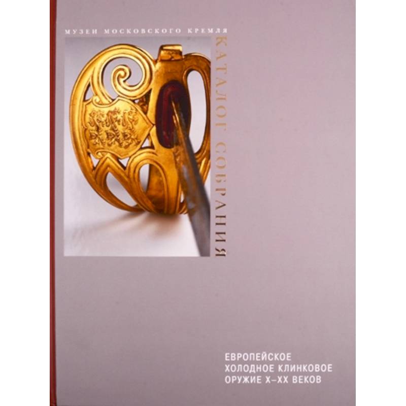 Европейское холодное клинковое оружие X-XX вв