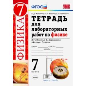 Физика. 7 класс. Тетрадь для лабораторных работ к учебнику А. В. Перышкина. ФГОС