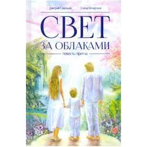 Свет за облаками Свет за облаками