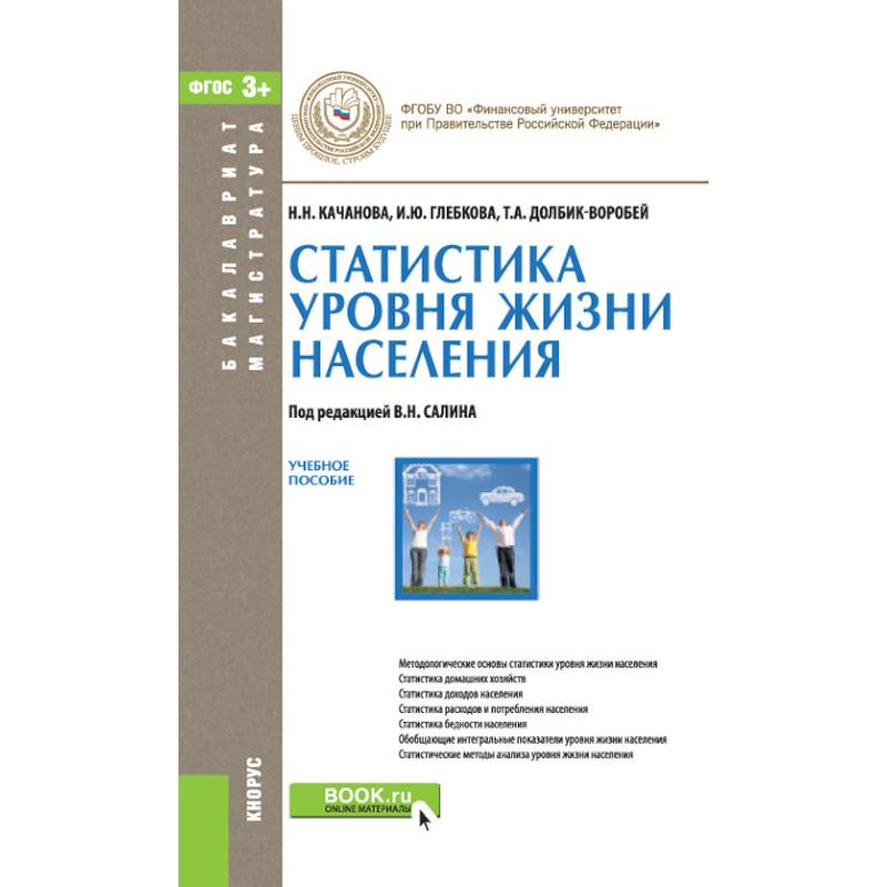 Статистика уровня жизни населения. Учебное пособие Статистика уровня жизни населения. Учебное пособие