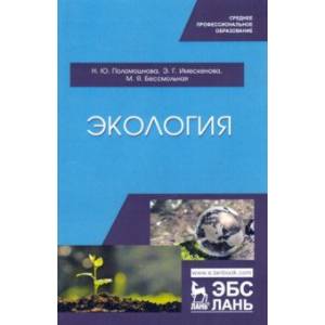 Экология. Учебное пособие