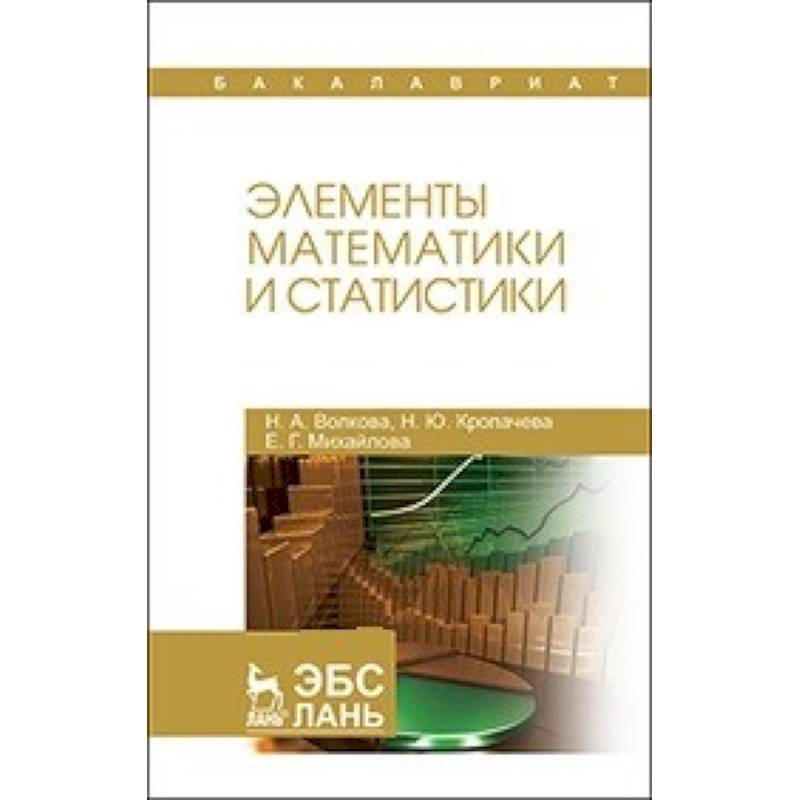 Элементы математики и статистики: Учебное пособие