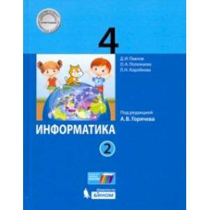 Информатика. 4 класс. Учебник. В 2-х частях. Часть 2. ФП Информатика. 4 класс. Учебник. В 2-х частях. Часть 2. ФП