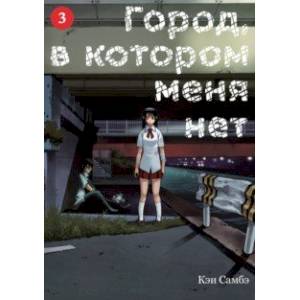 Город, в котором меня нет. Том 3 Город, в котором меня нет. Том 3
