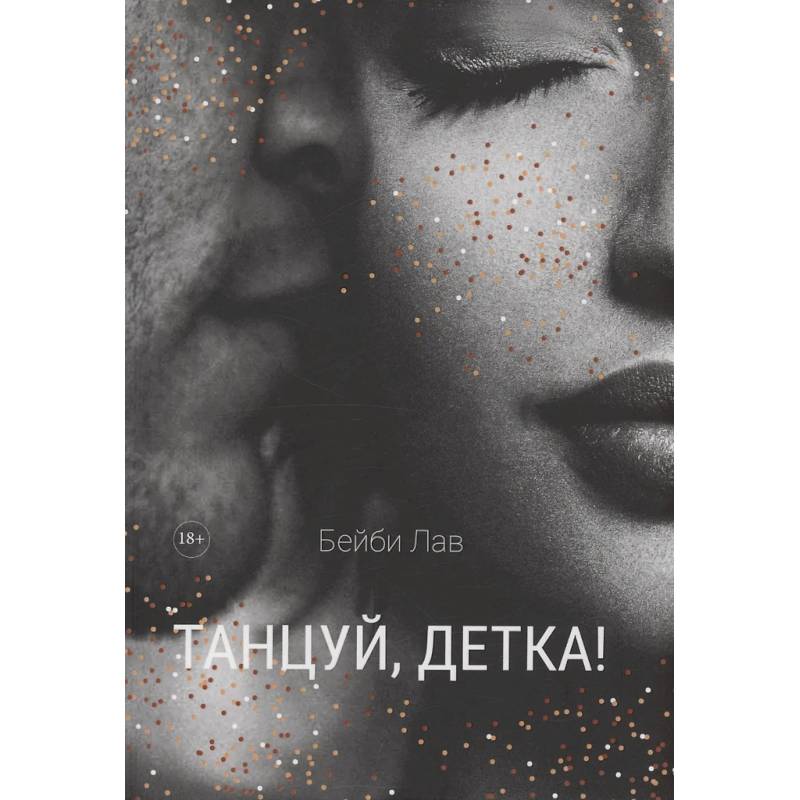 Танцуй, детка!