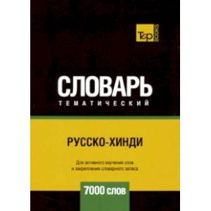 Русско-хинди тематический словарь. 7000 слов Русско-хинди тематический словарь. 7000 слов