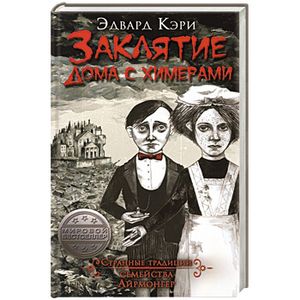 Заклятие дома с химерами