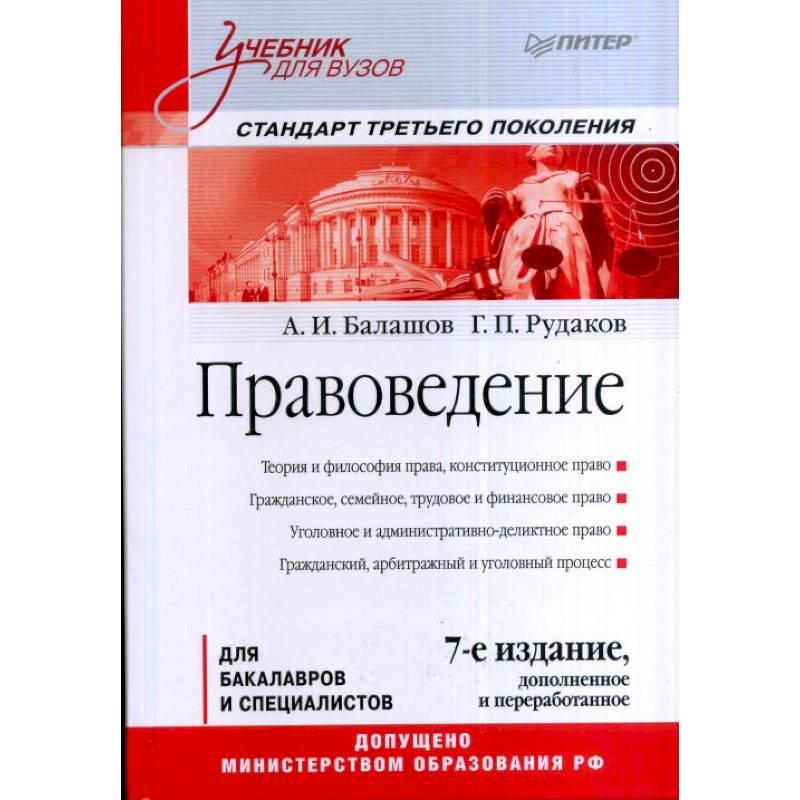 Правоведение. Учебник для вузов. Стандарт третьего поколения Правоведение. Учебник для вузов. Стандарт третьего поколения