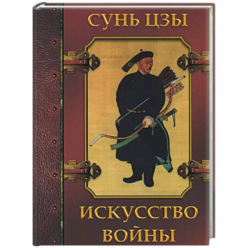 Искусство войны Искусство войны