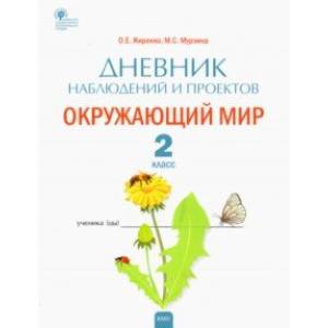 Окружающий мир. 2 класс. Дневник наблюдений и проектов. ФГОС