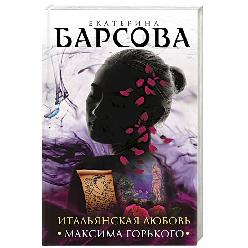 Итальянская любовь Максима Горького