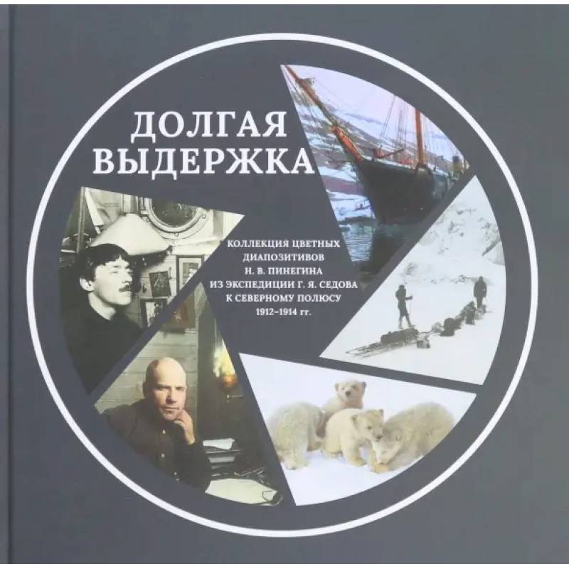 Коллекция цветных диапозитивов Н.В.Пинегина из экспедиции Г.Я.Седова к Северному полюсу 1912—1914 гг.