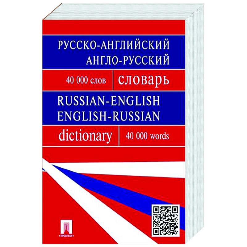 Русско-английский, англо-русский словарь. Более 40 000 слов Русско-английский, англо-русский словарь. Более 40 000 слов
