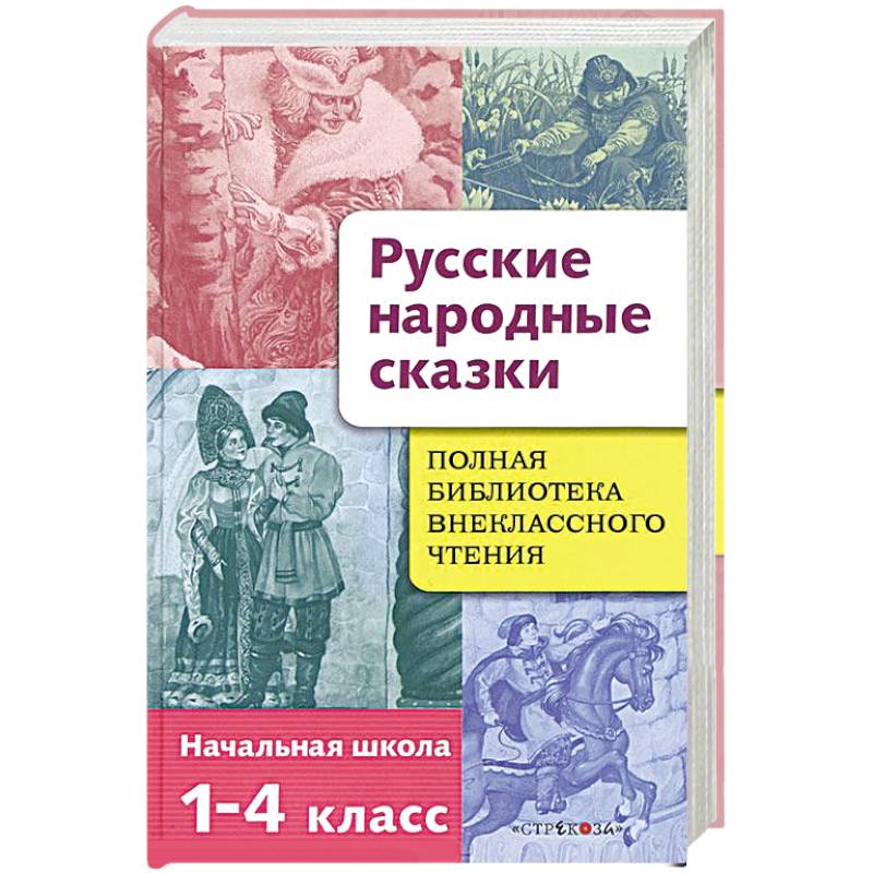 Полная библиотека внеклассного чтения. 1-4 классы. Русские народные сказки