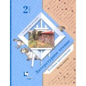 Литературное чтение. 2 класс. Хрестоматия. В 2-х частях. Часть 1.