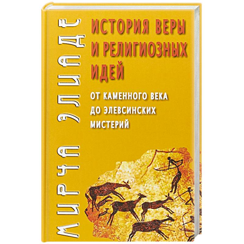 История веры и религиозных идей: от кам.века до...
