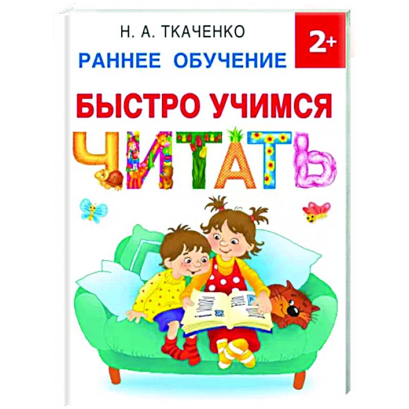 Быстро учимся читать. Раннее обучение Быстро учимся читать. Раннее обучение
