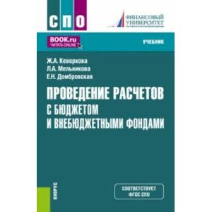 Проведение расчетов с бюджетом и внебюджетными фондами. Учебник