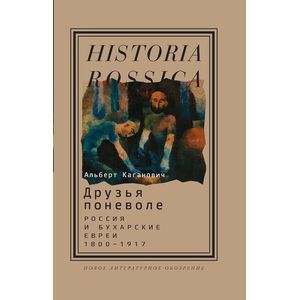 Друзья поневоле. Россия и бухарские евреи, 1800—1917